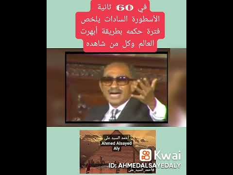 في دقيقة واحدة الأسطورة السادات يلخص فترة حكمه بطريقة أبهرت العالم