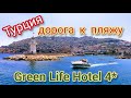 Турция 2020. Green Life Hotel 4*. Дорога к пляжу и НЕ ТОЛЬКО!!! Аланья. Кестель.