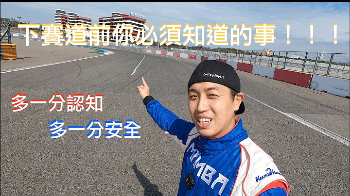 赛车新手必看，下赛道前你必须知道的事！！！＃君豪 ＃丽宝 - 天天要闻