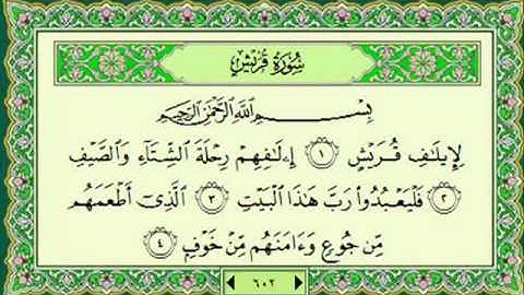 سورة قريش (106) - الشيخ ماهر المعيقلي