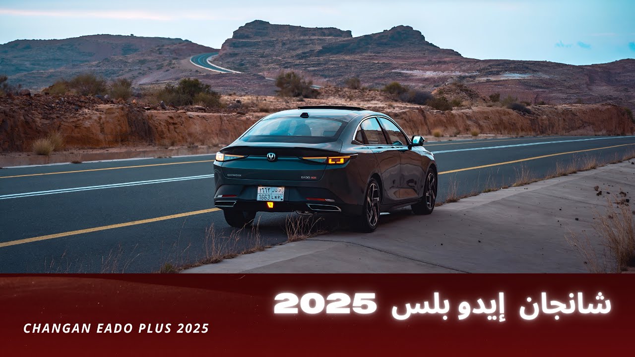 شانجان إيدو بلس 2025