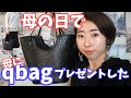 #53【母の日】母にqbagプレゼントしてみた【Mother's day】