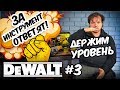 ЗА ИНСТРУМЕНТ ОТВЕТЯТ! DEWALT #3