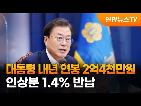   대통령 내년 연봉 2억4천만원 인상분 1 4 반납 연합뉴스TV YonhapnewsTV