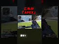 これが「APEX」です【#shorts 】