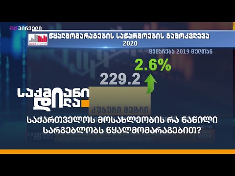 საქართველოს მოსახლეობის რა ნაწილი სარგებლობს წყალმომარაგებით?