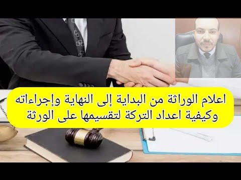 ازاى اعمل اعلام وراثة اجراءات عمل اعلام وراثة اعلام الوراثة مش تقسيم التركة ميراث