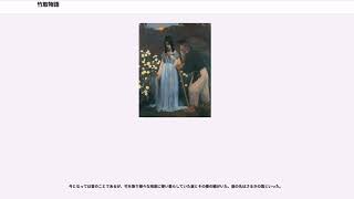 竹取物語