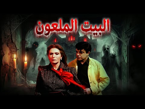 الفيلم الاكثر رعبا في تاريخ مصر البيت الملعون جوده عاليهHD 