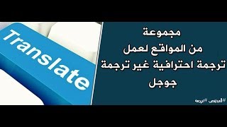 أفضل مواقع الترجمة على الإطلاق  البديلة لترجمة جوجل أو google translate