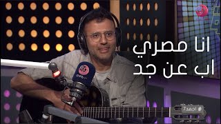 #حمزه_نمرة: انا مصري اب عن جد.. وعندي حماس كبير للحفلة القادمه في مصر للسبب ده