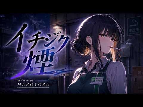 イチジク煙 / ずっと真夜中でいいのに。 covered by MABOYORU