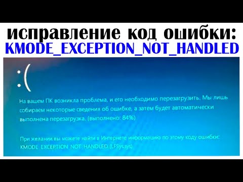 KMODE EXCEPTION NOT HANDLED как исправить