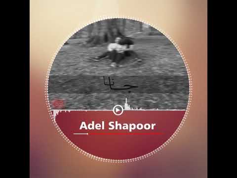 عادل شاپور جانا   