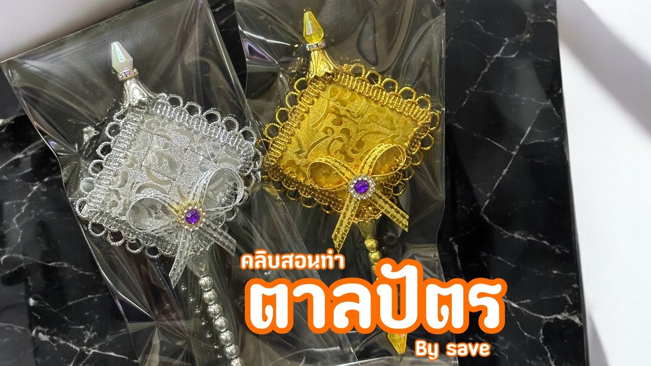 คลิบสอนทำเหรียญโปรยทานตาลปัตร by save