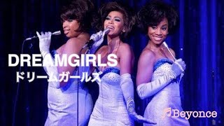 Video thumbnail of "【和訳MV】DREAMGIRLS (lyrics) Beyonce／ドリームガールズ メインテーマ"