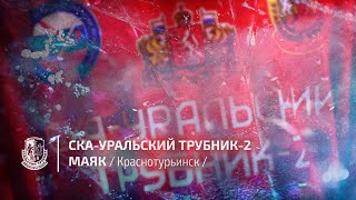 «СКА-Уральский Трубник-2» - «Маяк» (Краснотурьинск)