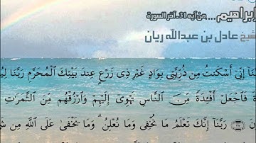 من أجمل التلاوات   اواخر سورة ابراهيم   القارئ عادل ريان