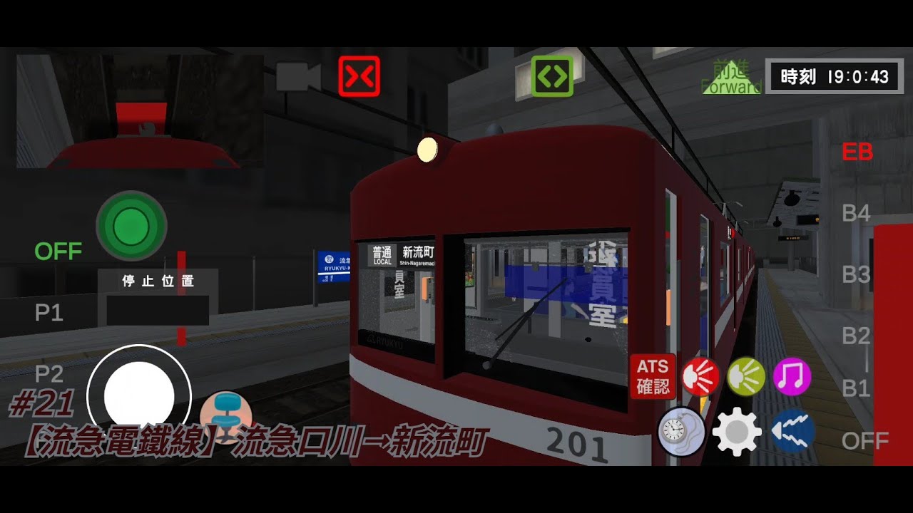 【乗務員Sim2】流急口川～新流町｜#21