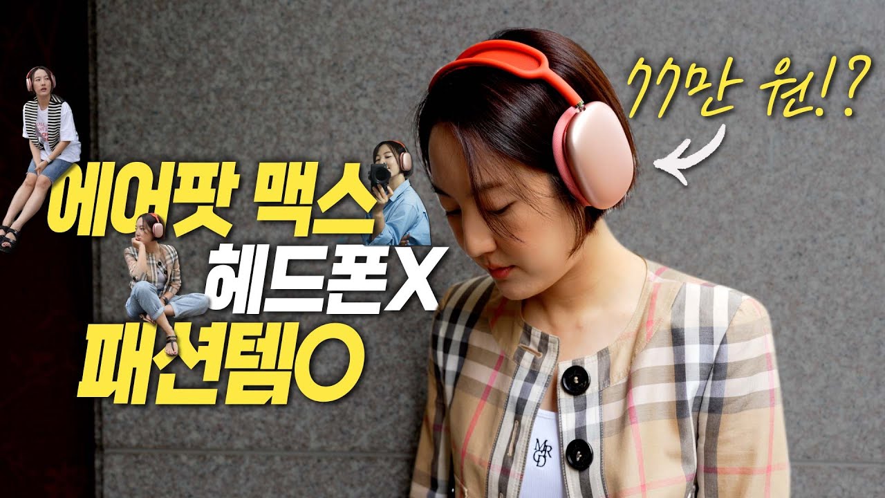 에어팟 맥스 관종의 2년 후기, 드디어 주목받게 되는건가?