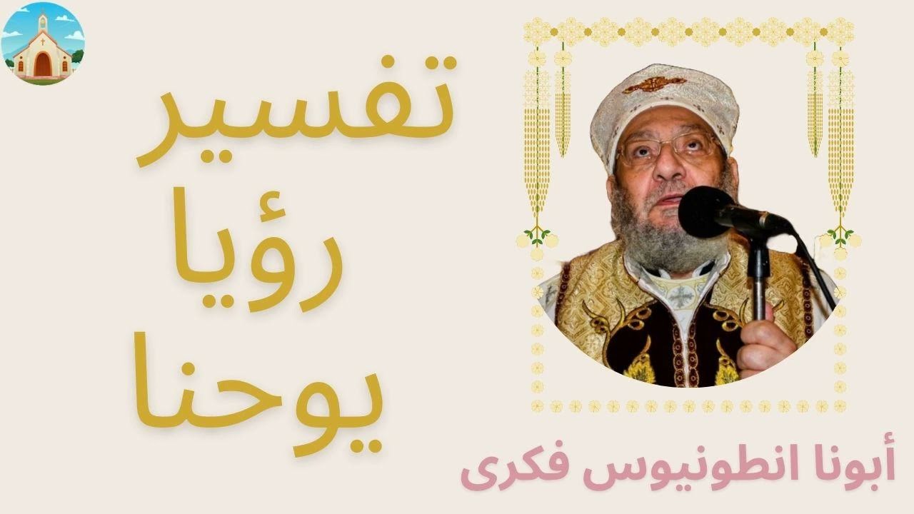 أبونا أنطونيوس فكرى - تفسير سفر الرؤيا (10/16) - الاصحاح العاشر و الحادى عشر