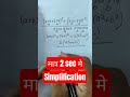 simplification मात्र 2sec मे short tricks #shorts #ytshorts #mathstricks