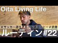 【VLOG#22】筋トレとコーヒーと読書が大好きなサッカー選手