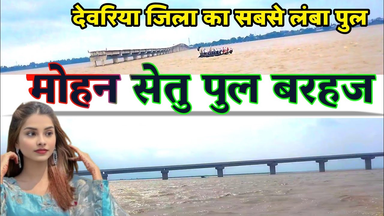 बरहज मोहन सेतु पुल फुल वीडियो ! देवरिया जिला का सबसे लंबा पुल !!  Deoria Barhaj Pul Video 