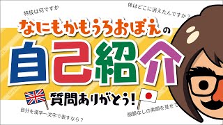 「【イギリス在住Vtuber】なにもかもうろおぼえの自己紹介♪【マシュマロの質問にも回答】」のサムネイル