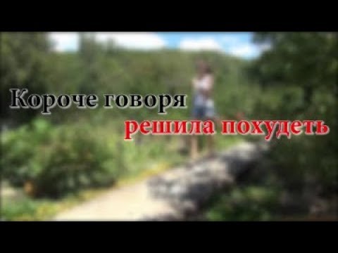 КОРОЧЕ ГОВОРЯ, РЕШИЛА