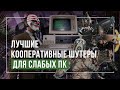 Лучшие Кооперативные Шутеры ДЛЯ СЛАБЫХ ПК