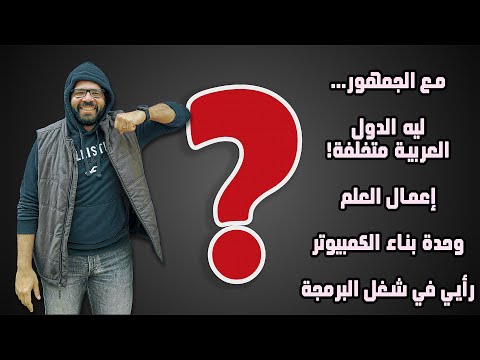 مع الجمهور… ليه الدول العربية متخلفة! | إعمال العلم | وحدة بناء الكمبيوتر | رايي في شغل البرمجة 🫢