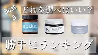 【どれを買う？】人気のヘアバーム　勝手にランキング　Best 3〈プロダクト・N.・モイバーム〉代官山の美容師が検証した【売れ筋・使いやすさ・セット力・香り】