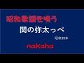 関の弥太っぺ/nakaha(cover)