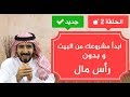 مشروع من البيت وبدون راس مال ولا تحتاج شهادة.