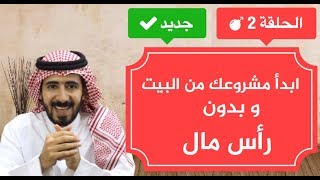 مشروع من البيت وبدون راس مال ولا تحتاج شهادة.