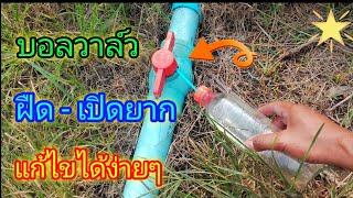 บอลวาล์ว ฝืดเปิดยาก แก้ไขได้ง่ายมาก : repair pvc ball valve