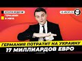 Германия потратит на Украину РЕКОРДНЫЕ 17 миллиардов евро, НАТО готова воевать с РФ Новости Германии