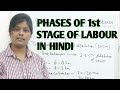 Phases of 1st stage of labour in hindi  latent phase  active phase  transition phase