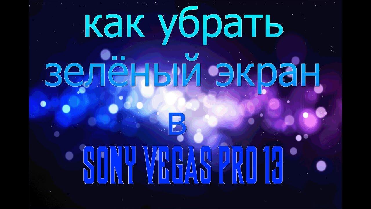 Как убрать зелёный фон в сони вегас - YouTube