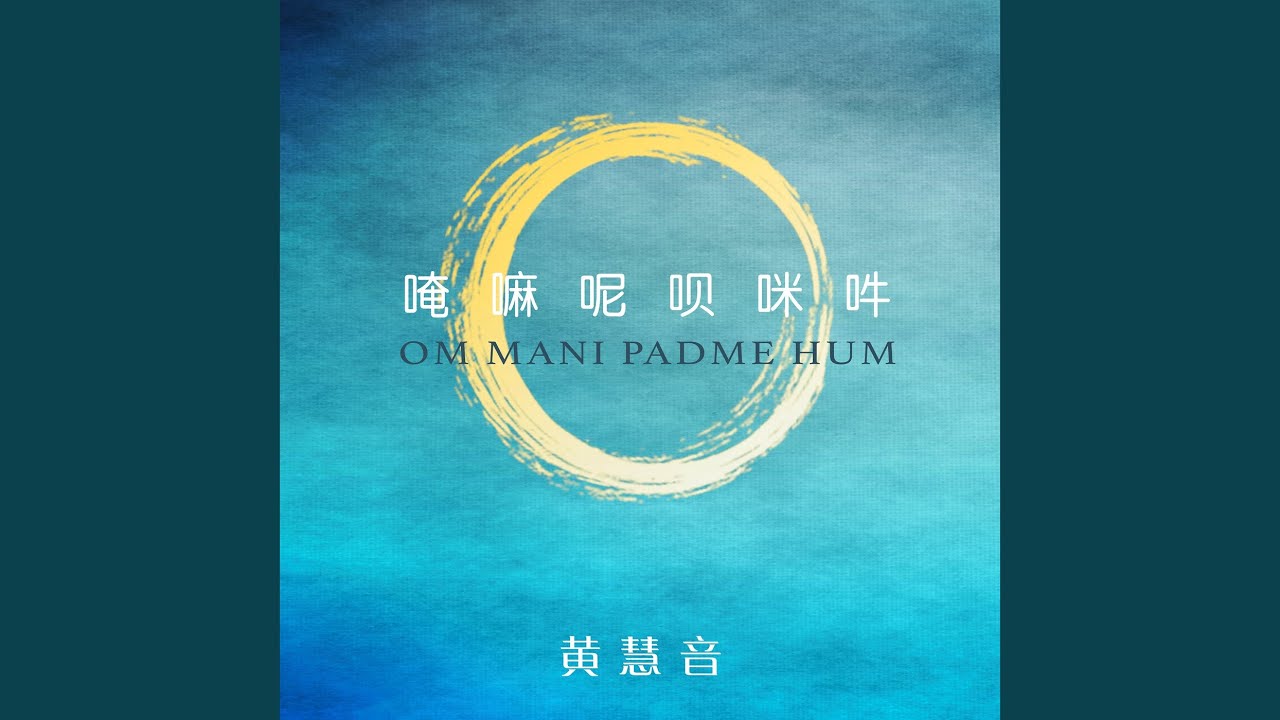 Regardez 唵嘛呢唄咪吽 (宇宙篇) sur YouTube