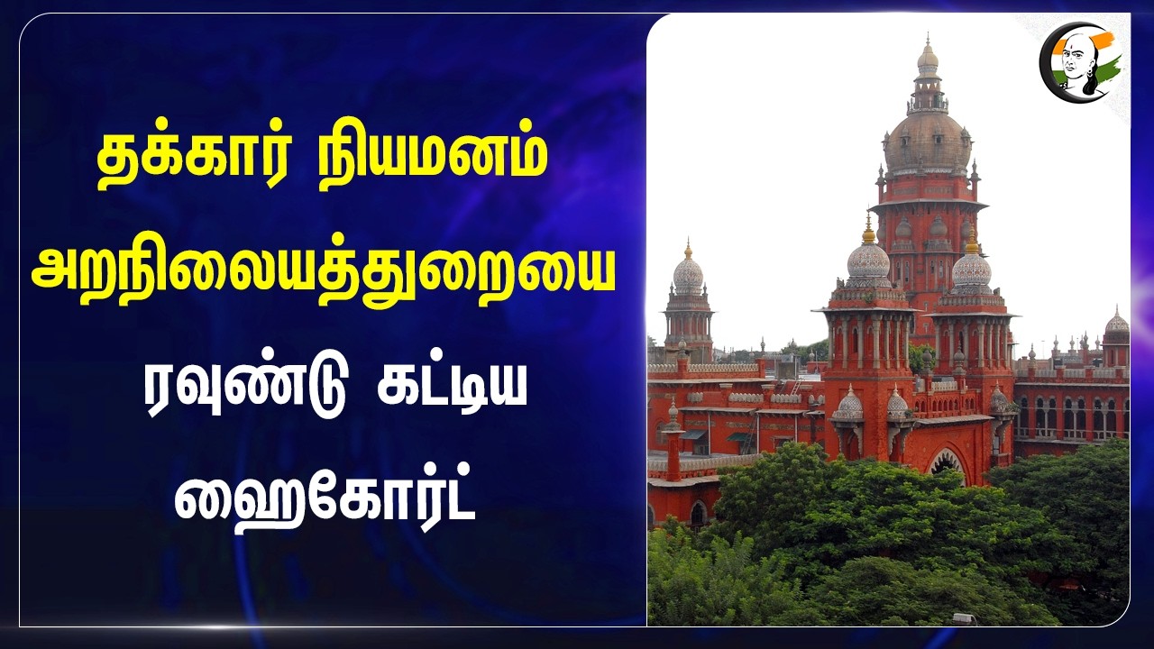 ⁣தக்கார் நியமனம் அறநிலையத்துறையை ரவுண்டு கட்டிய Highcourt | HRCE | Tamilnadu | TVK | Ramesh