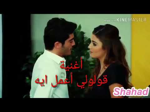قولولي اعمل ايه كلمات واداء الشاعر خالد الكردى