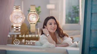 CITIZEN 光動能 2022 年Hebe田馥甄女錶品牌廣告 - 儀式篇