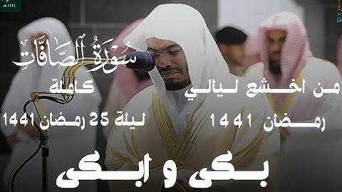 من اخشع الليالي سورة الصافات كاملة ليلة 25 رمضان 1441 ياسر الدوسري
