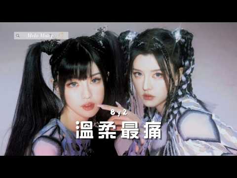 BY2『溫柔最痛』HD 高清歌詞版精選【動態歌詞】♪