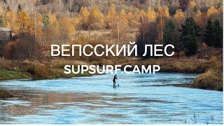 Вепсский лес река Оять SUP тур SUPSURF CAMP