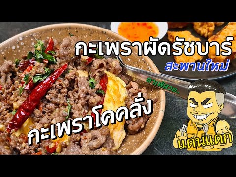 กะเพราโคคลั่ง กะเพราผัดรัชบาร์ ร้านลับสะพานใหม่ - แดนแดก Ep.35
