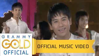 Video thumbnail of "สาวกันตรึม - ไผ่ พงศธร 【OFFICIAL MV】"