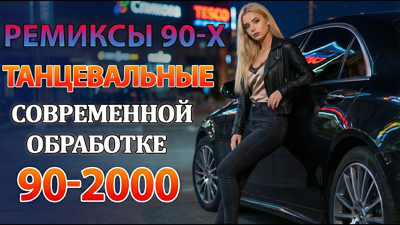 РЕМИКСЫ 90 Х В СОВРЕМЕННОЙ ОБРАБОТКЕ♫ХИТЫ 90-2000👑СУПЕР ДИСКОТЕКА 90-х🎧Кто-нибудь слушает в 2026?#2